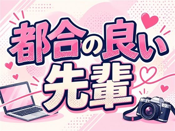 都合の良い【ブリッツクリーク(一宮夕羽)】