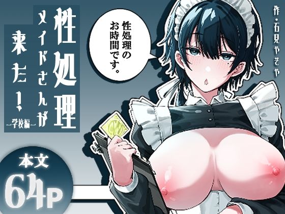 性処理メイドさんが来た！ー学校編ー【フィラーフィラー】