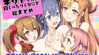 キリト君の白くべたつくなにか総まとめ【しらたま肉球】