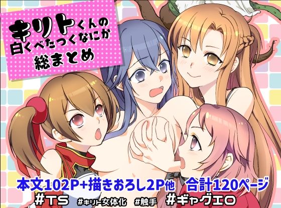 キリト君の白くべたつくなにか総まとめ【しらたま肉球】
