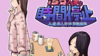 汚ぢと人妻の時間停止  人妻美人姉妹尊厳破壊【東小岩ふともも宇宙研究所】