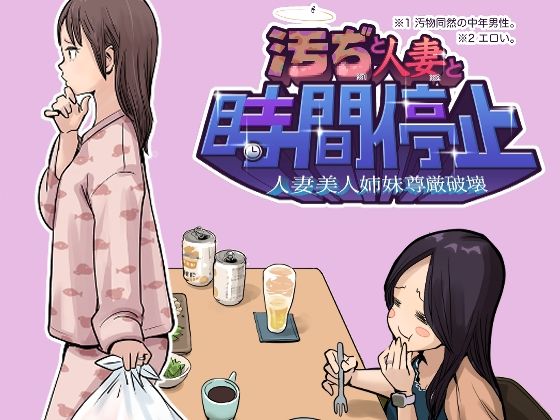 汚ぢと人妻の時間停止  人妻美人姉妹尊厳破壊【東小岩ふともも宇宙研究所】
